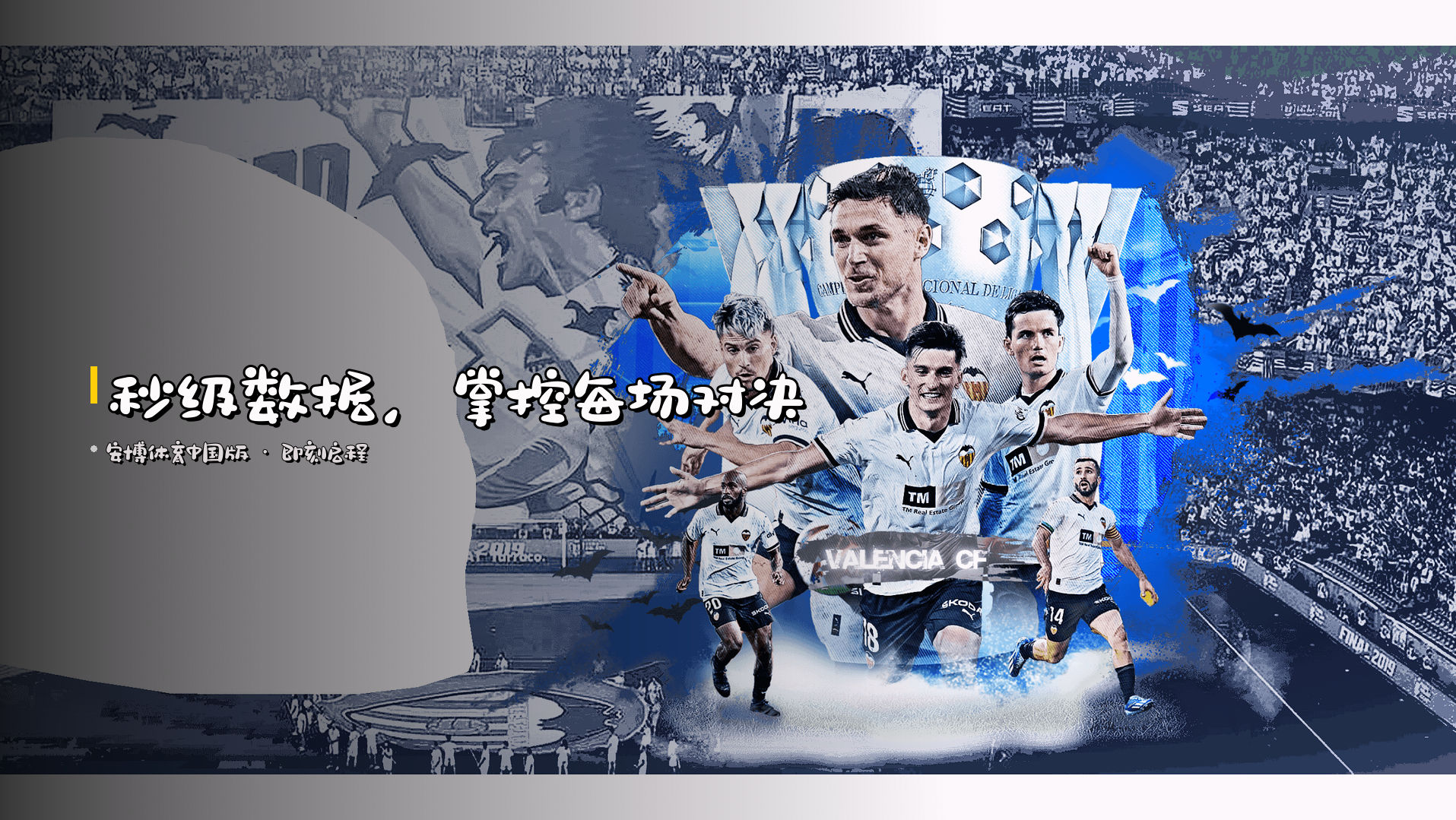 <strong>秒级数据</strong>，掌控每场对决